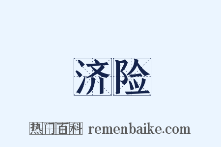 济险是什么意思的图片